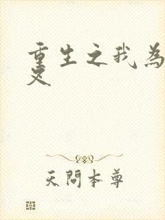 重生之我为犬夜叉