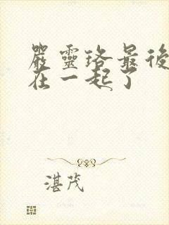 严灵珞最后和谁在一起了