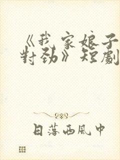 《我家娘子,不对劲》短剧