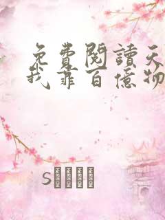 免费阅读天灾,我靠百亿物资成末世大佬小说