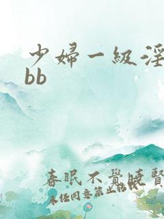 少妇一级淫片bbb