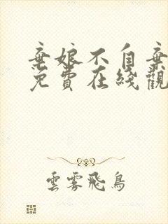 弃娘不自弃短剧免费在线观看