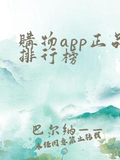 购物app正品排行榜