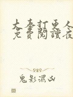 大奉打更人全文免费阅读夜枫