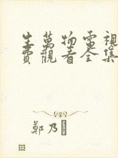 生万物电视剧免费观看全集完整版31