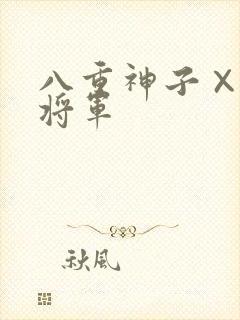 八重神子×雷电将军