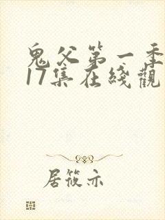 鬼父第一季1~17集在线观看