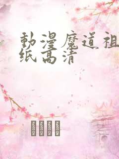 动漫魔道祖师壁纸高清