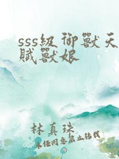 sss级御兽天赋兽娘