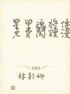 星甲魂将传漫画免费阅读漫画