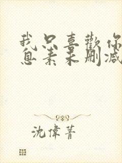 我只喜欢你的信息素未删减