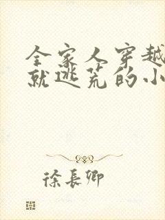 全家人穿越古代就逃荒的小说推荐