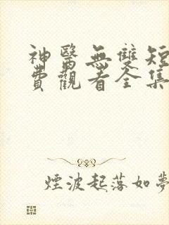 神医无双短剧免费观看全集