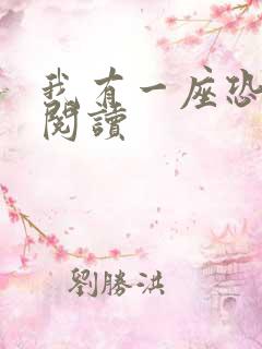 我有一座恐怖屋阅读