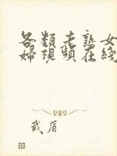 各类老熟女老熟妇视频在线观看