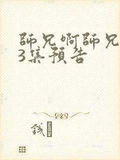 师兄啊师兄103集预告