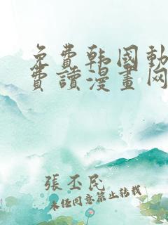 免费韩国动漫免费读漫画网