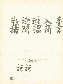 欢迎进入梦魇直播间温简言小说最新章节列表