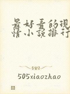 最好看的现代言情小说排行榜前十名