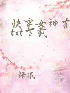 快穿女神有点甜txt下载