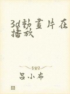 3d动画片在线播放