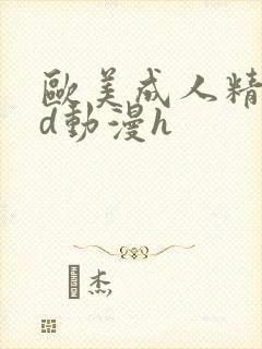 欧美成人精品3d动漫h