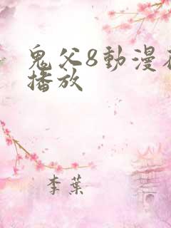 鬼父8动漫在线播放