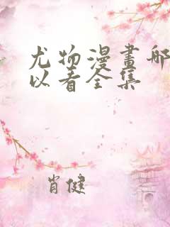 尤物漫画哪里可以看全集