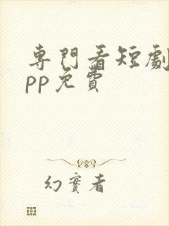 专门看短剧的app免费