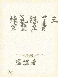 炼气练了三千年完整免费