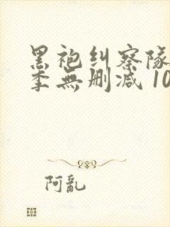 黑袍纠察队第三季无删减 1080p