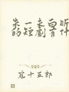 朱一未白昕怡演的短剧有什么