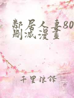 邻居人妻80无删减漫画