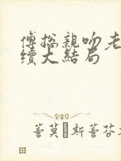 傅总亲吻老婆后续大结局