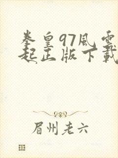 拳皇97风云再起正版下载安卓手机