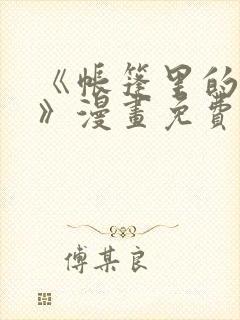 《帐篷里的秘密》漫画免费看