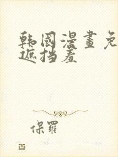 韩国漫画免费无遮挡羞