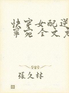 快穿女配逆袭 宁宛 全文免费阅读