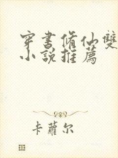 穿书修仙双男主小说推荐