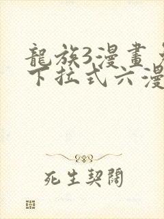 龙族3漫画免费下拉式六漫画