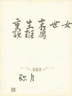 重生末世女主小说推荐