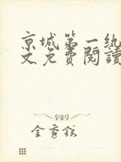 京城第一纨绔全文免费阅读