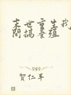 末世重生我在空间搞养殖