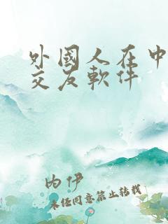 外国人在中国的交友软件