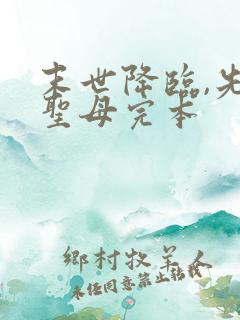 末世降临,先杀圣母完本