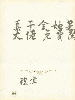 真千金她是全能大佬 免费阅读