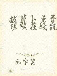 拔萝卜免费高清视频在线观看