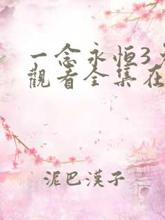 一念永恒3免费观看全集在线高清