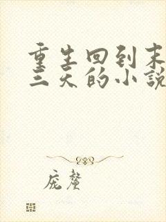 重生回到末世前三天的小说