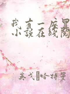 我有一座冒险屋小说在线阅读全文